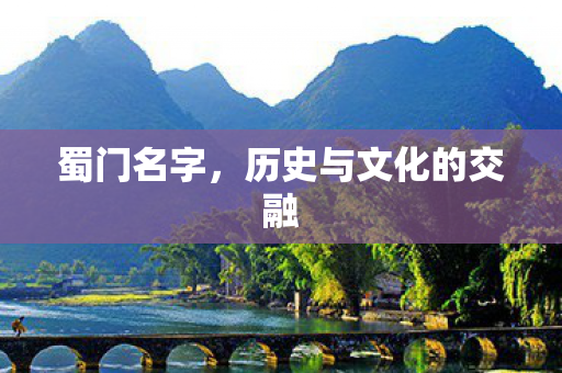 蜀门名字,历史与文化的交融 蜀门名字,历史与文化的交融