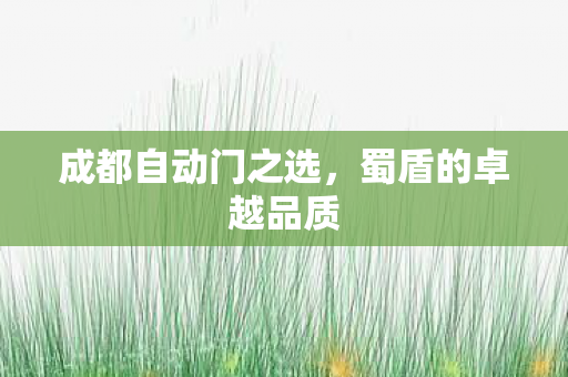 成都自动门之选，蜀盾的卓越品质