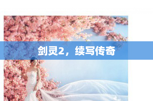 剑灵2,续写传奇 剑灵2,续写传奇