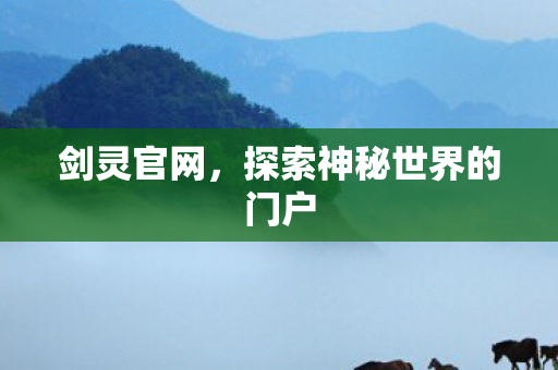 剑灵官网,探索神秘世界的门户 剑灵官网,探索神秘世界的门户