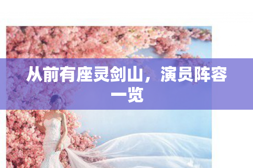 从前有座灵剑山，演员阵容一览