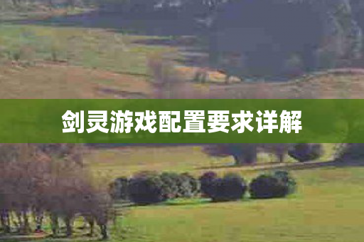剑灵游戏配置要求详解