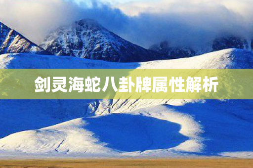 剑灵海蛇八卦牌属性解析