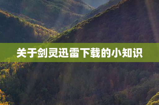 关于剑灵迅雷下载的小知识