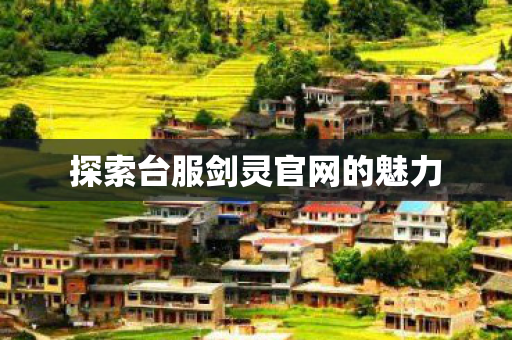 探索台服剑灵官网的魅力