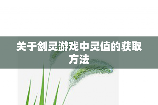 关于剑灵游戏中灵值的获取方法