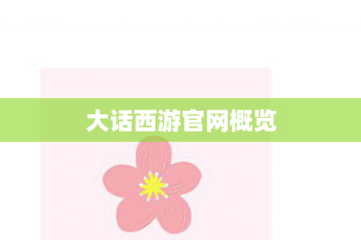 大话西游官网概览