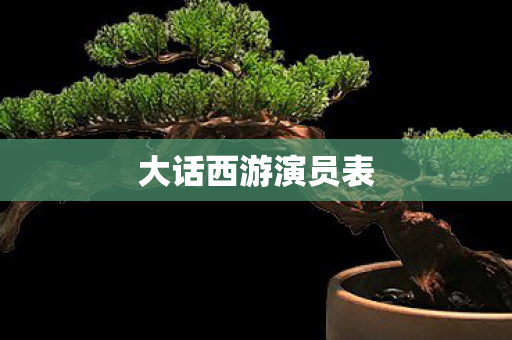 大话西游演员表