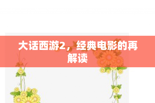 大话西游2，经典电影的再解读