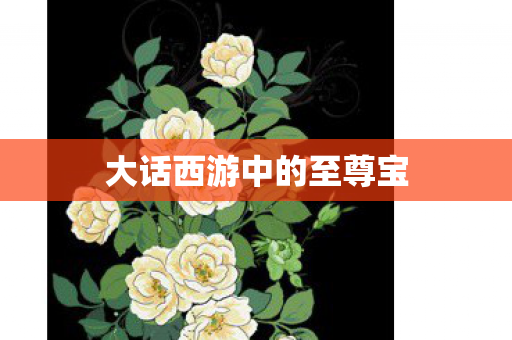 大话西游中的至尊宝