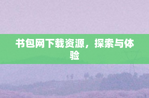 书包网下载资源，探索与体验