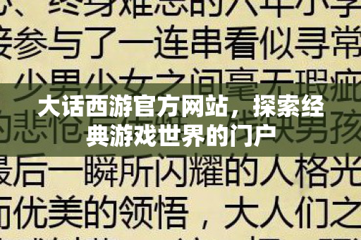 大话西游官方网站，探索经典游戏世界的门户