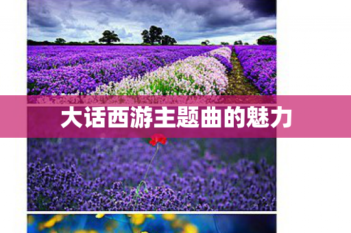 大话西游主题曲的魅力