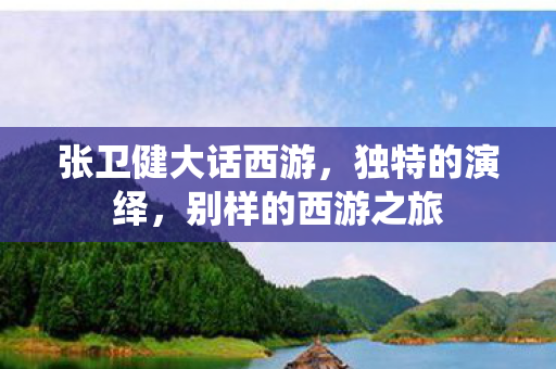 张卫健大话西游，独特的演绎，别样的西游之旅