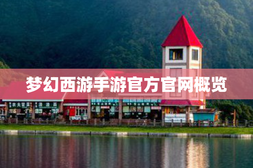 梦幻西游手游官方官网概览