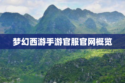 梦幻西游手游官服官网概览 梦幻西游手游官服官网概览