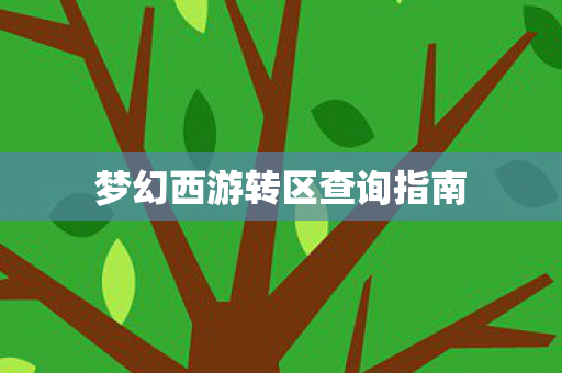 梦幻西游转区查询指南