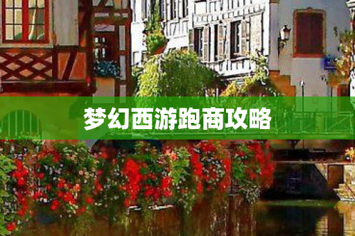 梦幻西游跑商攻略
