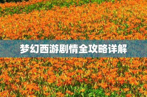 梦幻西游剧情全攻略详解