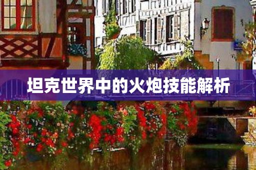坦克世界中的火炮技能解析