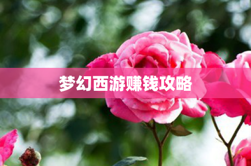 梦幻西游赚钱攻略