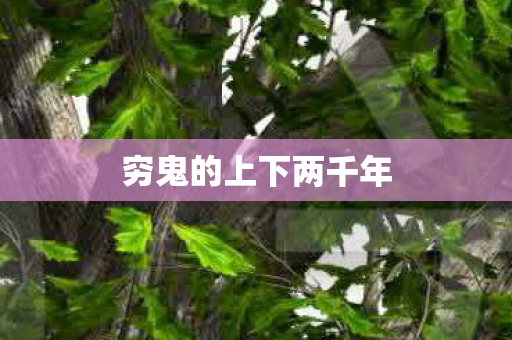 穷鬼的上下两千年