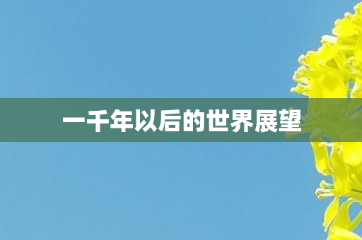 一千年以后的世界展望