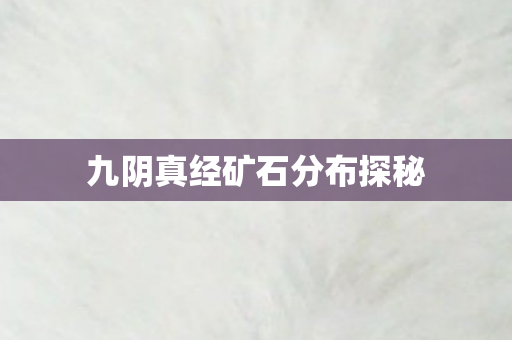 九阴真经矿石分布探秘