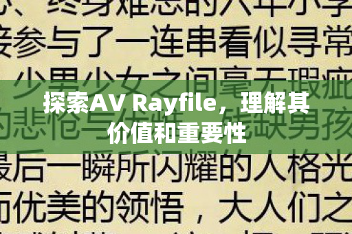 探索AV Rayfile，理解其价值和重要性