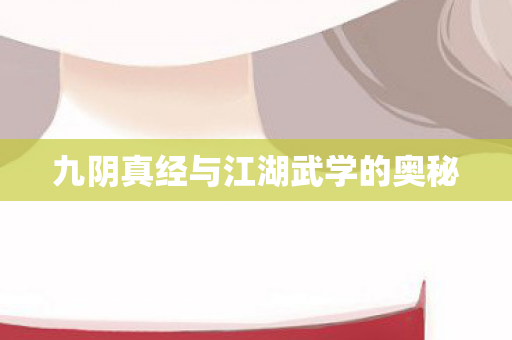 九阴真经与江湖武学的奥秘