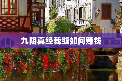 九阴真经裁缝如何赚钱