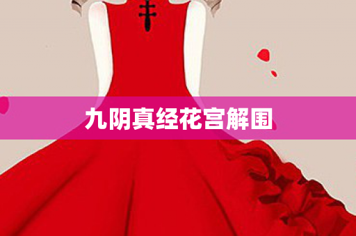 九阴真经花宫解围