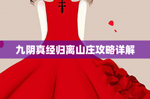 九阴真经归离山庄攻略详解 九阴真经归离山庄攻略详解