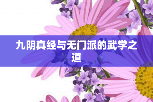 九阴真经与无门派的武学之道 九阴真经与无门派的武学之道