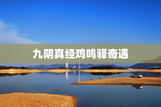 九阴真经鸡鸣驿奇遇
