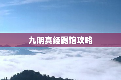 九阴真经踢馆攻略
