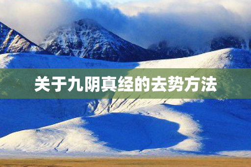 关于九阴真经的去势方法