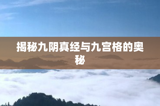 揭秘九阴真经与九宫格的奥秘