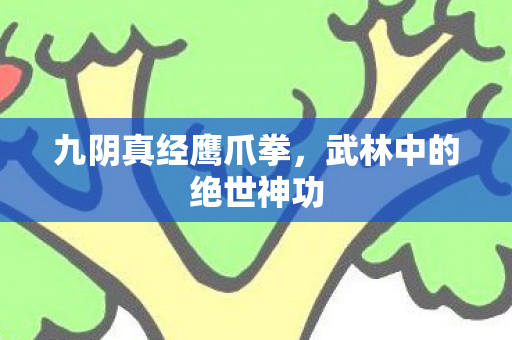 九阴真经鹰爪拳，武林中的绝世神功