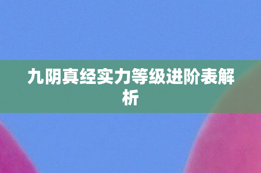 九阴真经实力等级进阶表解析