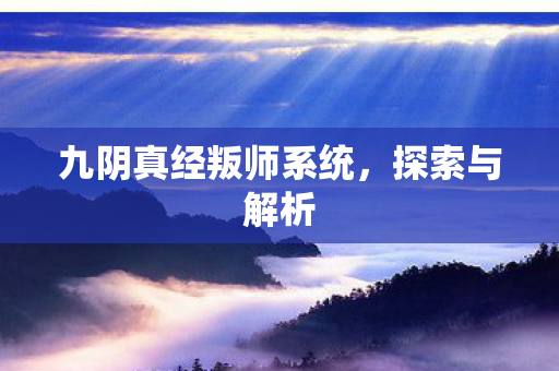 九阴真经叛师系统，探索与解析