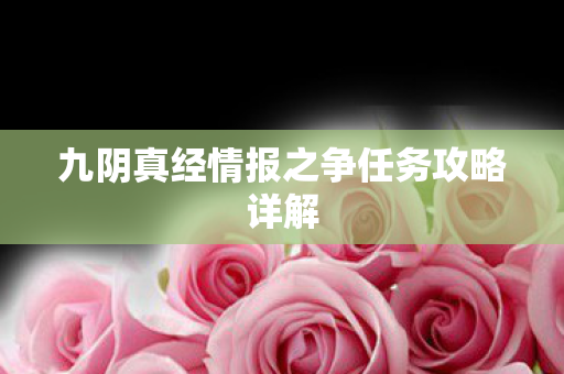 九阴真经情报之争任务攻略详解