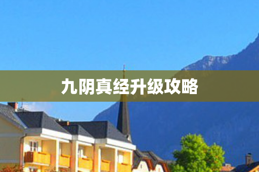 九阴真经升级攻略 九阴真经升级攻略