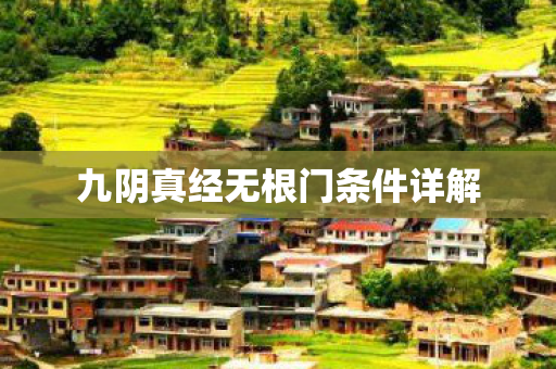 九阴真经无根门条件详解