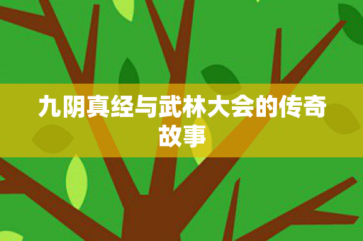 九阴真经与武林大会的传奇故事 九阴真经与武林大会的传奇故事