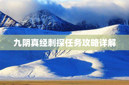 九阴真经刺探任务攻略详解