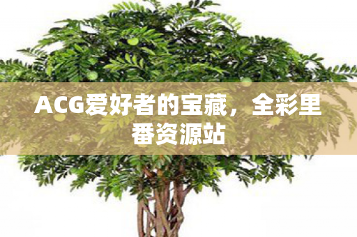 ACG爱好者的宝藏,全彩里番资源站 ACG爱好者的宝藏,全彩里番资源站