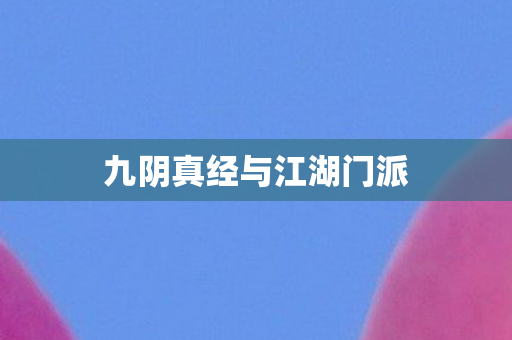 九阴真经与江湖门派 九阴真经与江湖门派