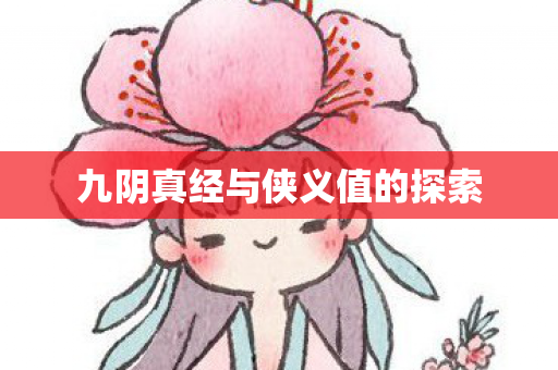 九阴真经与侠义值的探索 九阴真经与侠义值的探索