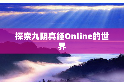 探索九阴真经Online的世界
